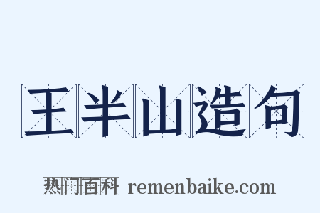 王半山造句是什么意思的图片